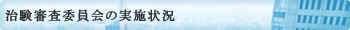 治験審査委員会の実施状況